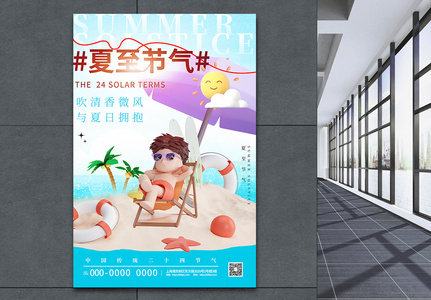 夏至节气夏日3D场景海报图片