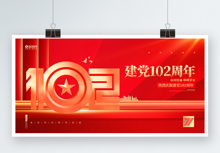 红金炫酷建党102周年建党节展板高清图片