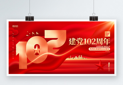 红金炫酷建党102周年展板图片
