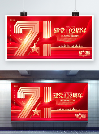 红色喜庆七一建党节宣传展板图片