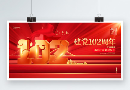 建党102周年红金建党节展板图片