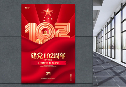 红色建党102周年建党节海报图片