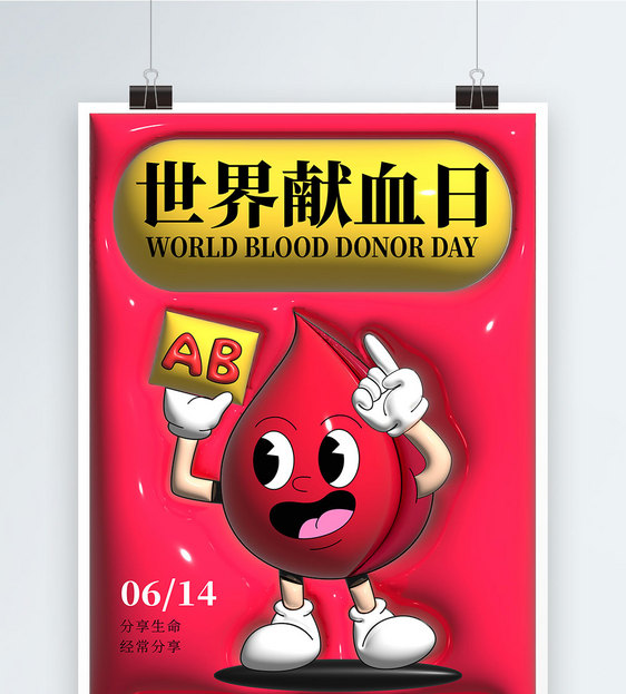 膨胀风世界献血日海报图片