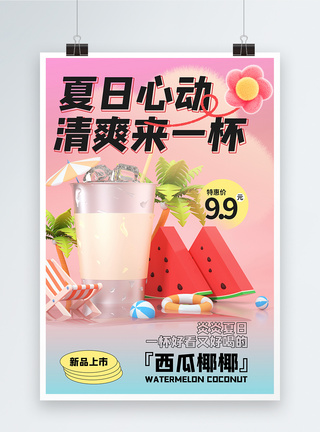 立体夏日冰饮促销海报图片