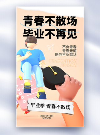 毕业季同学会时尚简约毕业季全屏海报模板