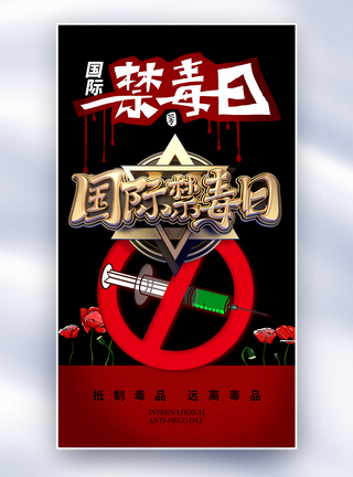 创意时尚大气国际禁毒日全屏海报图片