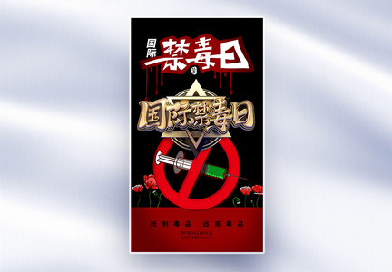 创意时尚大气国际禁毒日全屏海报图片