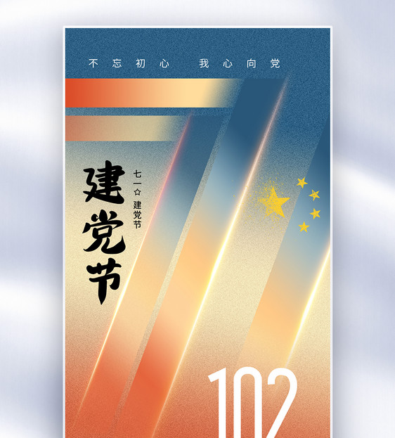 弥散风71建党节102周年全屏海报图片