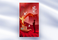 中国风时尚大气71建党节全屏海报图片