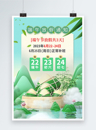 立体中国风端午节放假通知节日海报图片