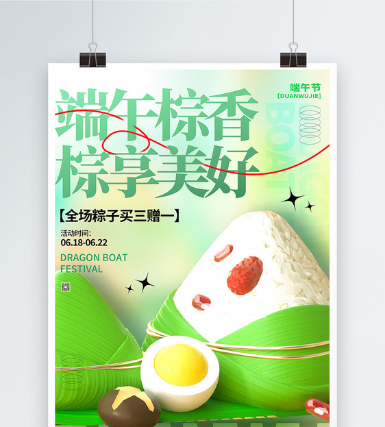 大气3D端午节粽子促销海报图片
