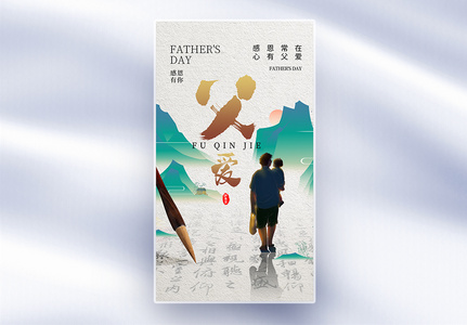 中国风时尚简约父亲节全屏海报图片