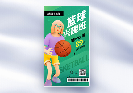 清新弥散风篮球兴趣班全屏海报图片