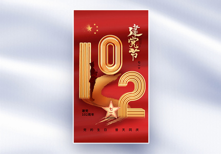 创意简约建党节102周年全屏海报图片