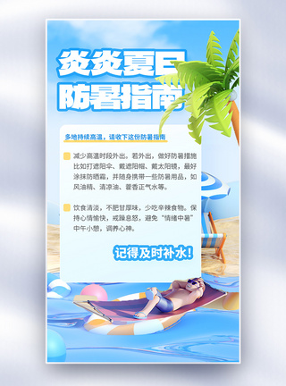 夏日防暑指南全屏海报图片