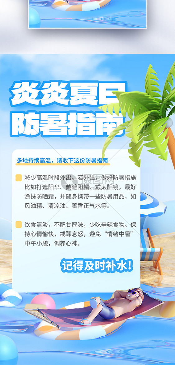 夏日防暑指南全屏海报图片