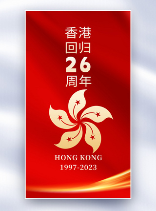 香港回归26周年全屏海报图片