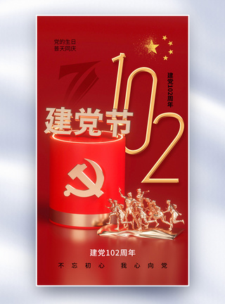 时尚大气71建党节102周年全屏海报图片