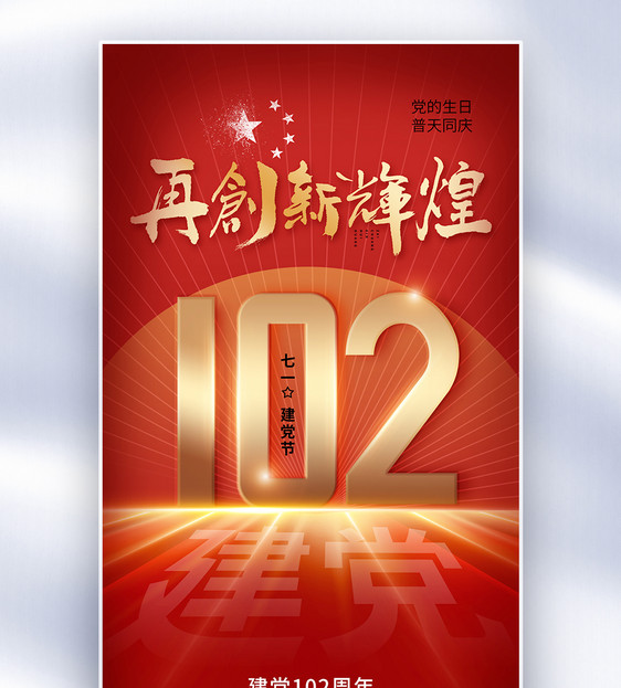 创意简约71建党节102周年全屏海报图片