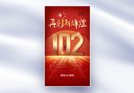 创意简约71建党节102周年全屏海报图片