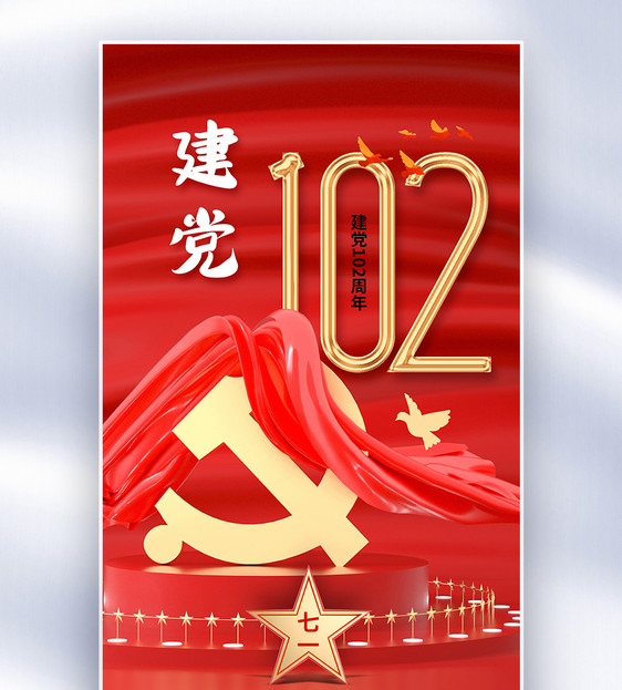 时尚大气71建党节102周年全屏海报图片