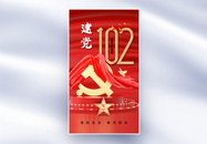 时尚大气71建党节102周年全屏海报图片