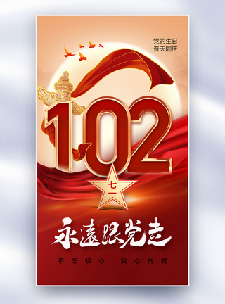 时尚大气建党节102周年全屏海报图片