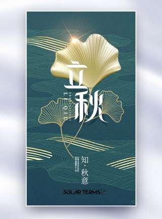 大气简约立秋节气海报图片