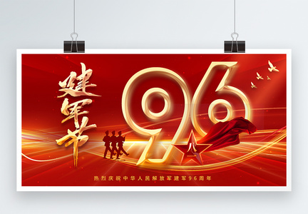 红色八一建军节96周年展板图片