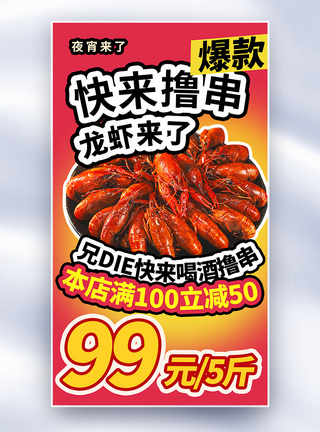夏季龙虾促销全屏海报图片