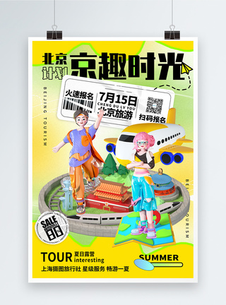 立体北京3D立体夏季暑期北京旅游系列海报模板