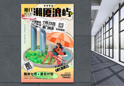 3D立体夏季暑期厦门旅游系列海报图片