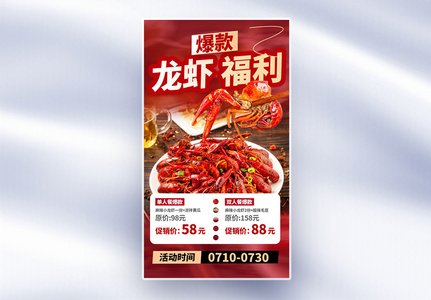 夏日龙虾爆款上新全屏海报高清图片