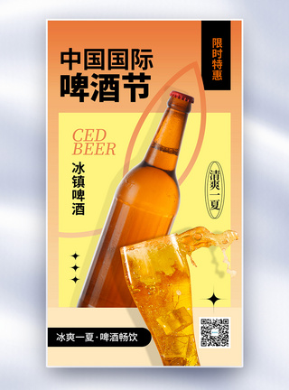 简约时尚中国国际啤酒节全屏海报图片