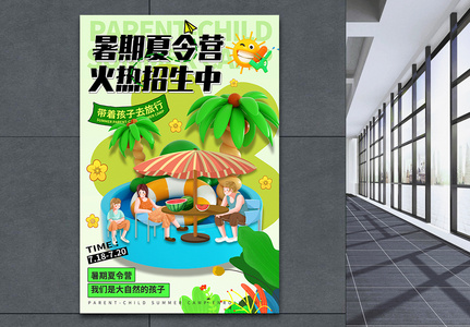 3D立体暑期亲子夏令营招生海报图片