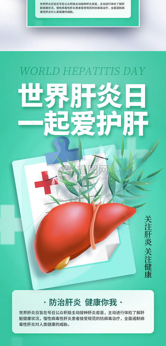 创意时尚世界肝炎日全屏海报图片