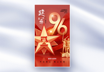 时尚大气81建军节96周年全屏海报图片