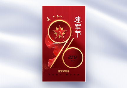 时尚大气81建军节96周年全屏海报高清图片