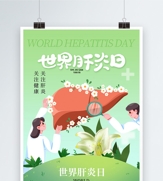 清新简约世界肝炎日海报图片