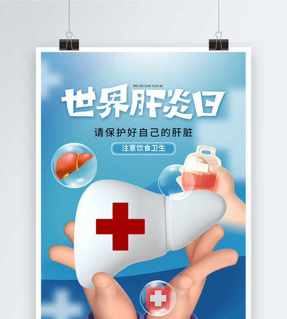 时尚简约世界肝炎日海报图片
