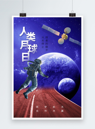 轨道施工时尚简约人类月球日海报模板