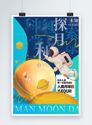 天文站清新人类月球日海报模板