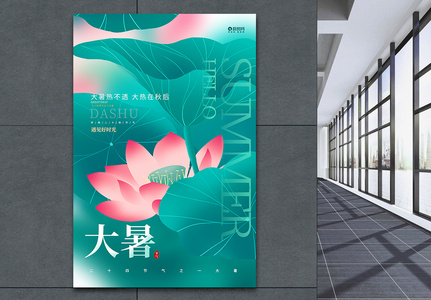 中国风简约二十四节气24节气大暑海报设计图片