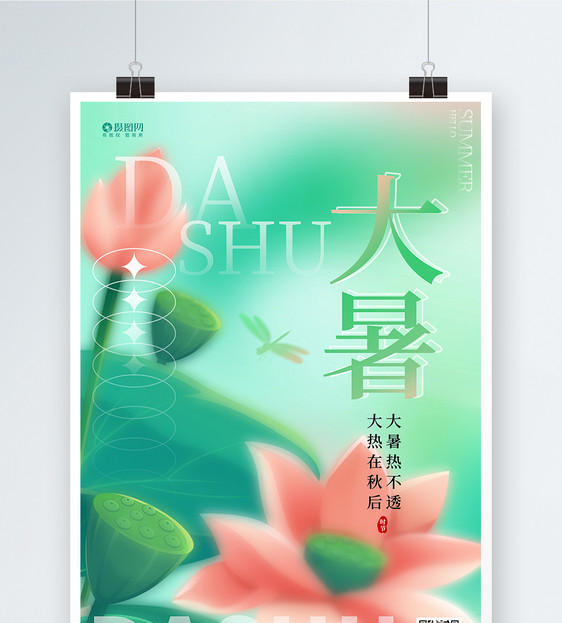 中国风绿色简约二十四节气24节气大暑海报设计图片