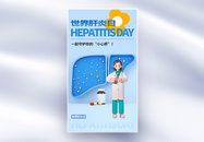 世界肝炎日全屏海报图片