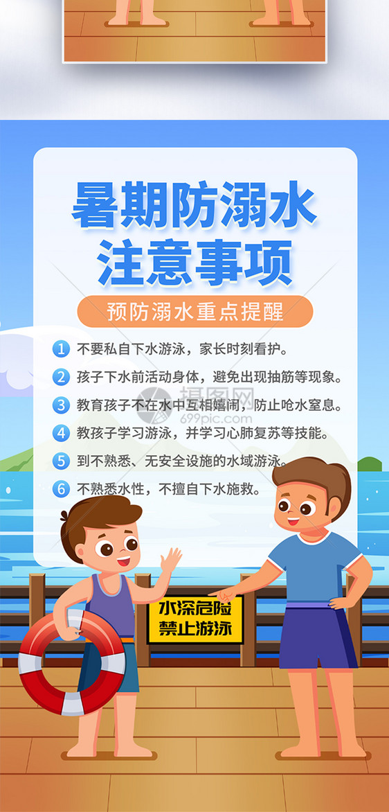 暑期防溺水公益全屏海报图片