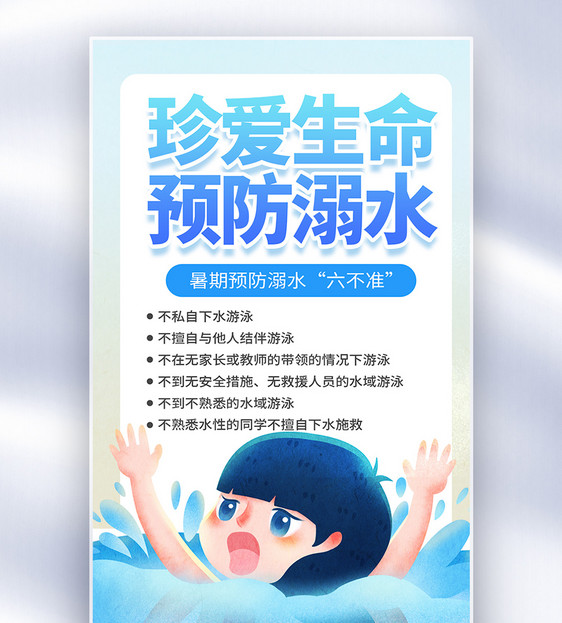 暑期防溺水公益全屏海报图片