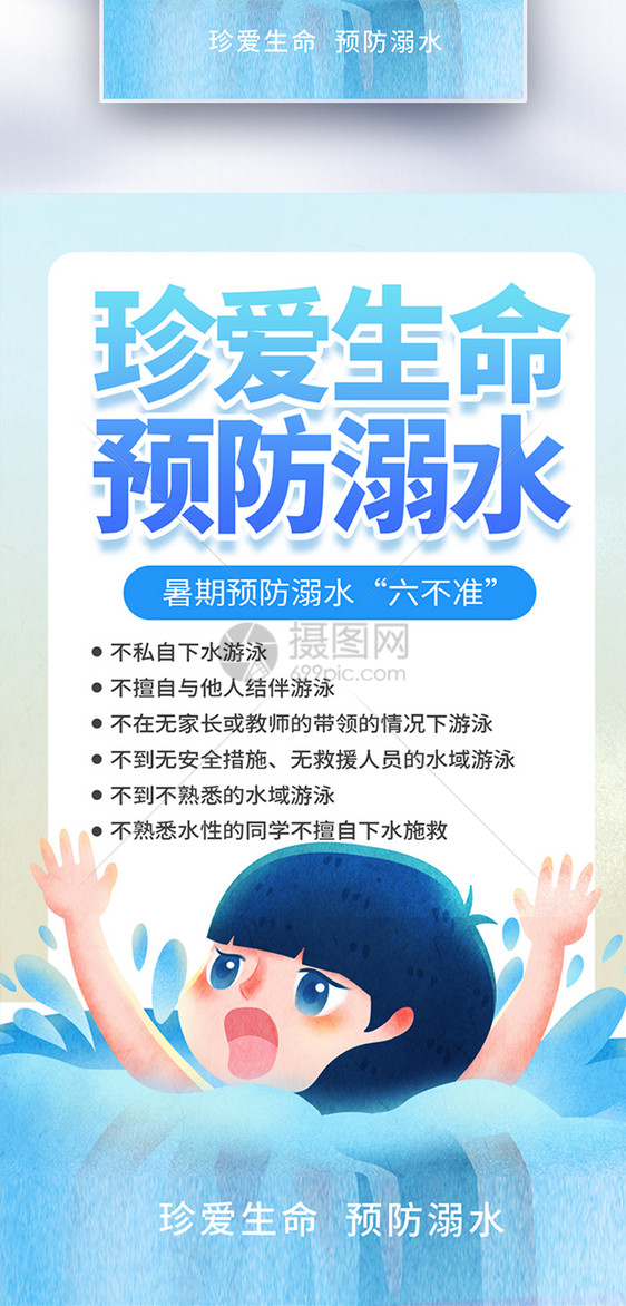 暑期防溺水公益全屏海报图片