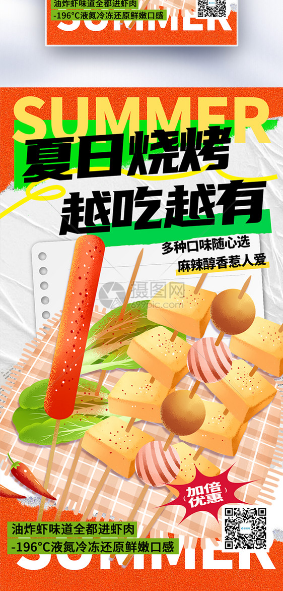 夏季美食宵夜烧烤全屏海报图片