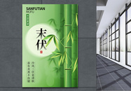 绿色竹子背景三伏末伏海报图片